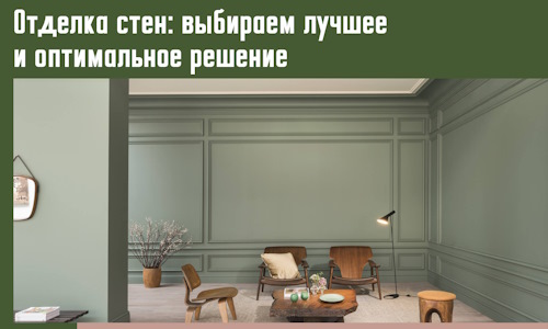 Отделка стен: выбираем лучшее и оптимальное решение в асбесте